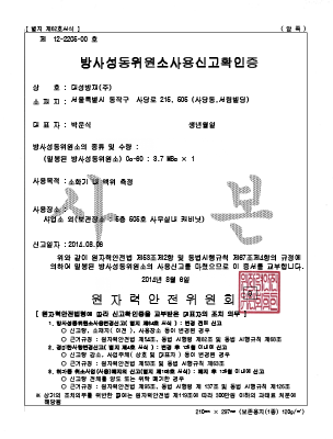 방사성동위원소사용신고확인증