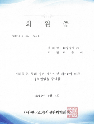 회원증(소방시설관리협회)