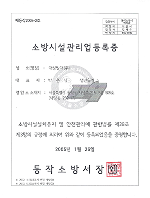 소방시설관리업등록증