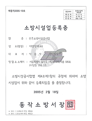 전문소방시설공사업 등록증