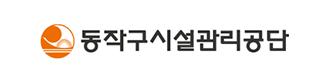 동작구시설관리공단