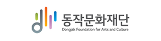 동작문화재단
