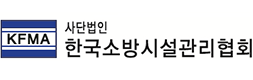 한국소방시설관리협회