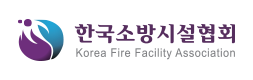 한국소방시설협회