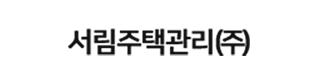 서림주택관리